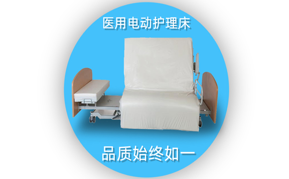 醫(yī)用電動(dòng)護(hù)理床 醫(yī)用電動(dòng)護(hù)理床