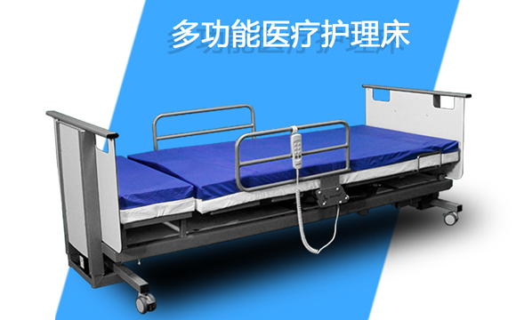 多功能醫(yī)療護理床 多功能醫(yī)療護理床