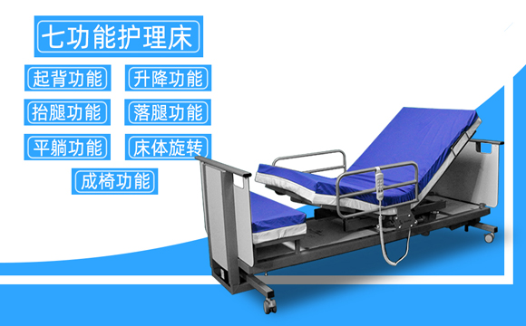 七功能護(hù)理床