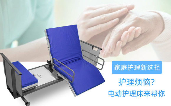 電動家庭護理床 電動家庭護理床