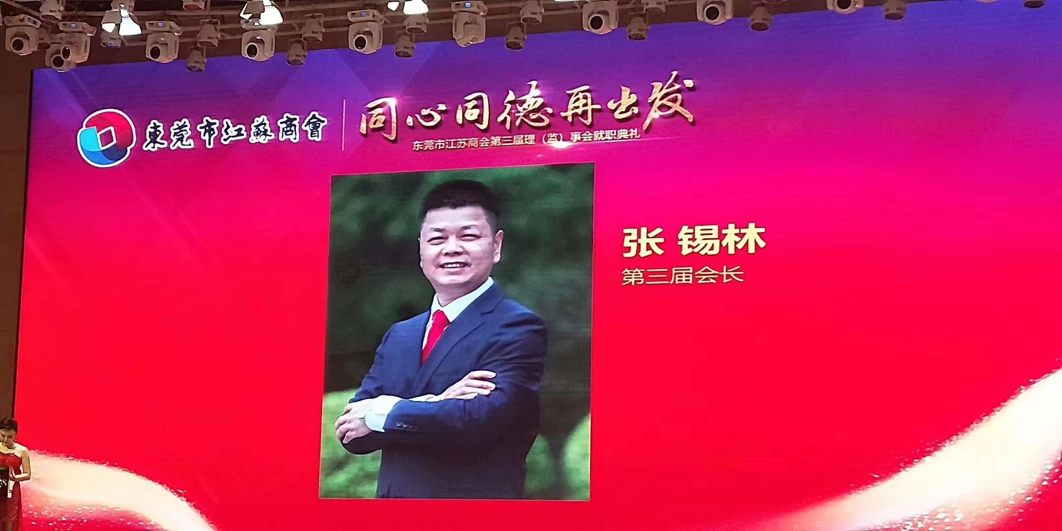 董事長當選東莞江蘇商會會長