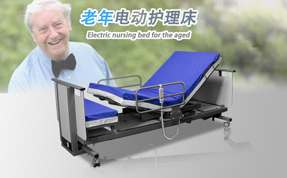 老年電動護理床