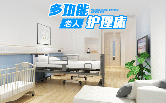 老人多功能護理床