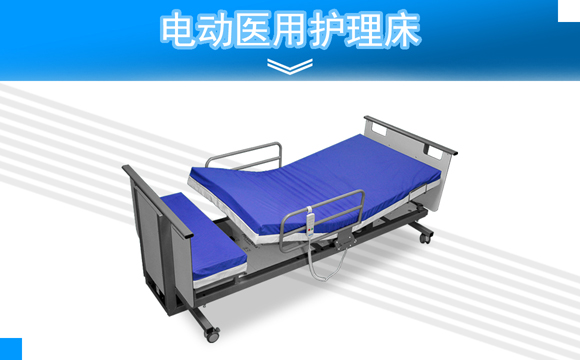 醫(yī)用電動(dòng)護(hù)理床