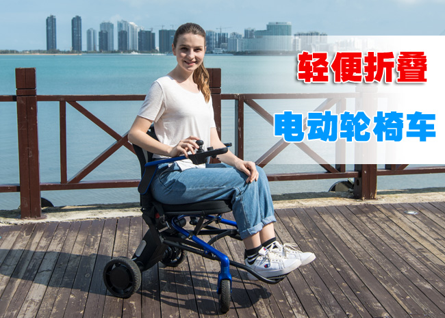 輕便折疊電動輪椅
