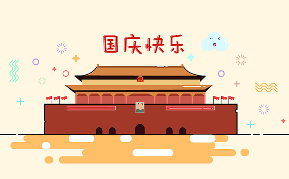 祝大家國慶快樂 祝大家國慶快樂